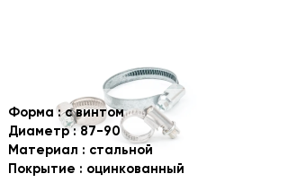 Хомут с винтом D=87-90 стальной оцинкованный